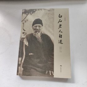 白石老人自述