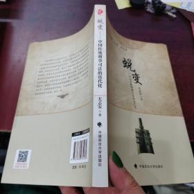 蜕变：中国传统刑事司法的近代化/法律溯源丛书