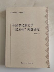 中国多民族文学“民族性”问题研究