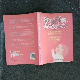 孩子生了病、妈妈怎么办