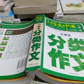 作文中国大典：小学生分类作文