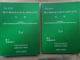 LW2016第六届铝加工技术国际论坛文集 卷1、2（二册全）