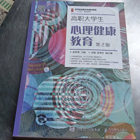 高职大学生心理健康教育（第2版）/名师名校新形态通识教育“十三五”规划教材