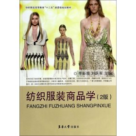 紡織商品學(xué)(2版紡織高等教育十二五部委級(jí)規(guī)劃教材)