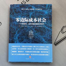 零边际成本社会：一个物联网、合作共赢的新经济时代