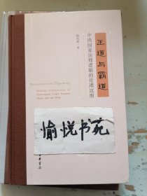 王道与霸道：中西国家治理逻辑的伦理比照