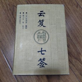 云笈七签 16开精装
