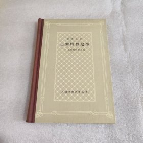 精装网格本 巴塞特郡纪事（一、巴彻斯特养老院）私藏品佳