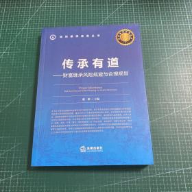 传承有道：财富继承风险规避与合理规划