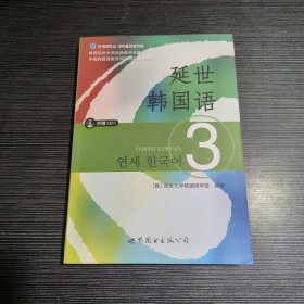 延世韩国语（3）/韩国延世大学经典教材系列