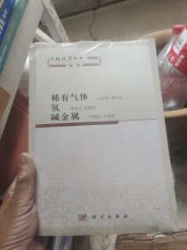 无机化学丛书·典藏。稀有气体，氢，碱金属