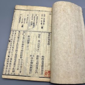 清代 华川书屋刻本《春秋经传集解》1册 卷二十三卷二十四 共78个筒子页