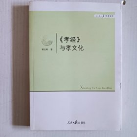 人民日报学术文库：孝经与孝文化（作者签赠本）