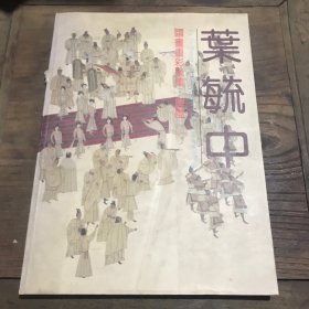 叶毓中国画重彩后集·唐风B1.16K.X