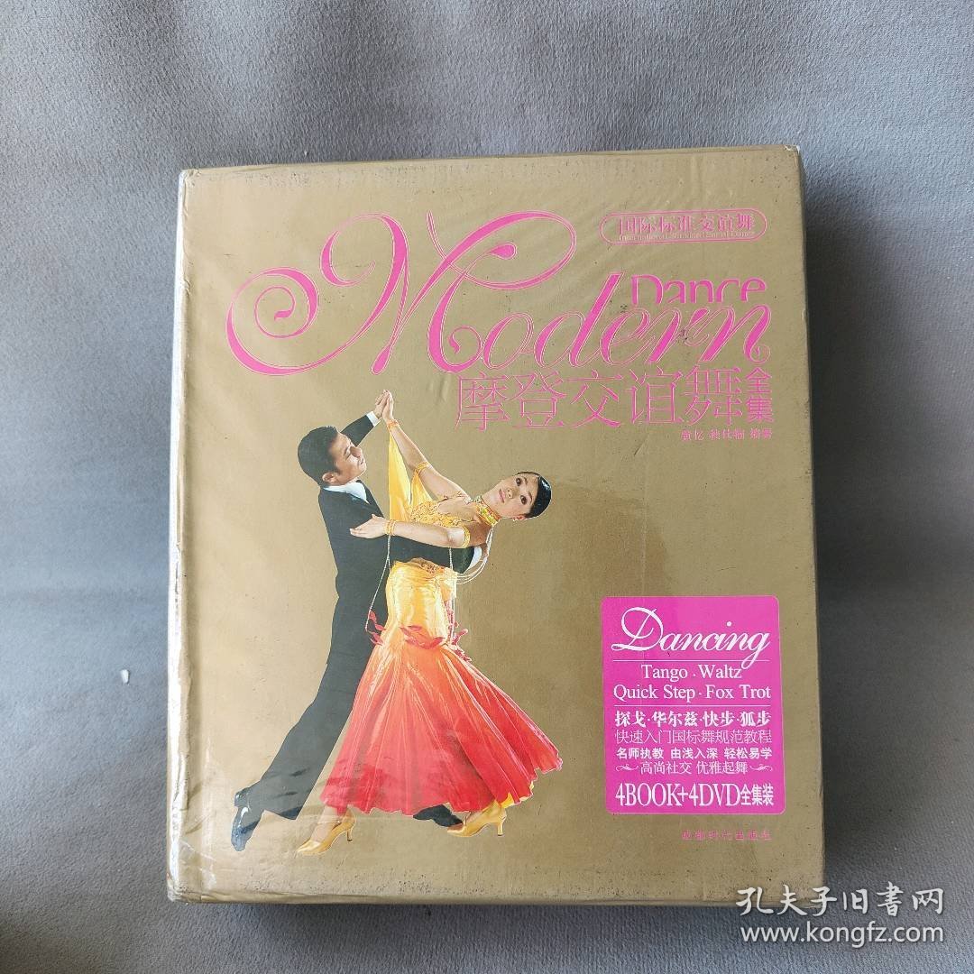 【未翻阅】摩登交谊舞全集（4书+4DVD）