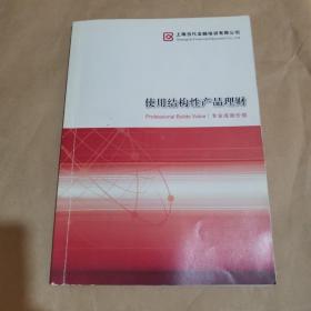 上海当代金融培训有限公司—使用结构性产品理财