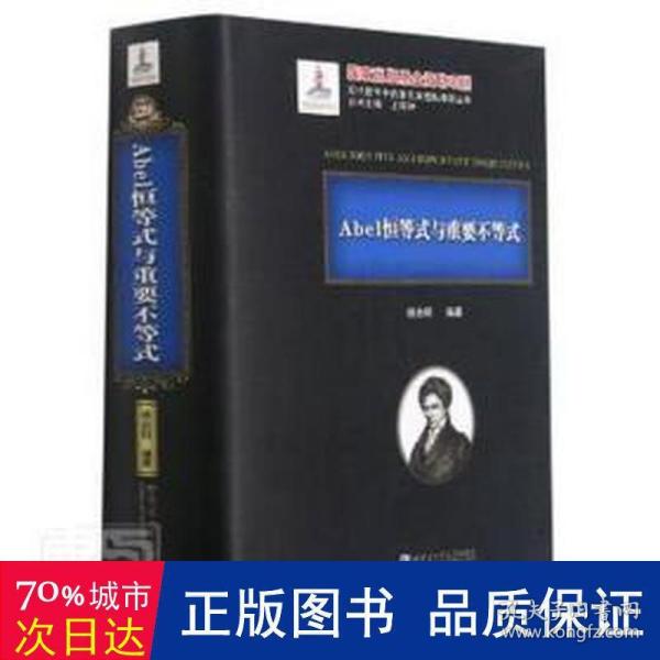 Abel恒等式与重要不等式(精)/现代数学中的著名定理纵横谈丛书