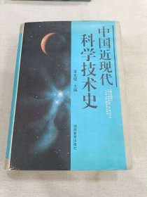 中国近现代科学技术史