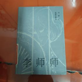 李师师