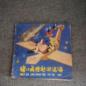 猪八戒险越淤泥海