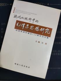 现代化视野中的毛泽东思想研究