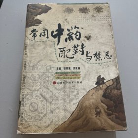 常用中药配对与禁忌