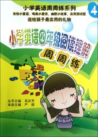 小学英语四年级阅读理解周周练/小学英语周周练系列