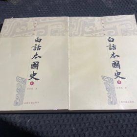 白话本国史上下