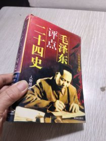 毛泽东评点二十四史人物精选 文白对照详解版 上卷