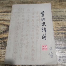董必武诗选
