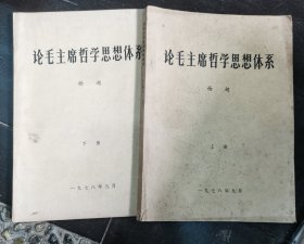 论毛主席哲学思想体系（上下册）