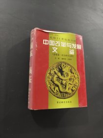 中國改革與發(fā)展文鑒