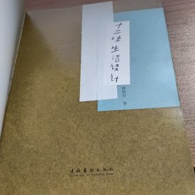 十二味生活设计：遇见日本创作大师