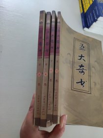 五大奇书（第一卷～第四卷）4本合售