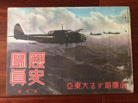 侵华史料《历史写真》1944年 新年号 368号 必胜期的大东亚（特辑）大陆各地奋斗的皇军，重庆正面的要冲，常德县城与攻略等等