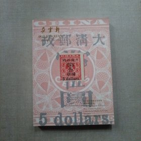 朵云轩 2012秋季艺术品拍卖会 邮品钱币专场