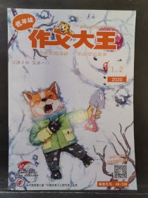 《作文大王》低年级 2020年 第1、2期 合刊