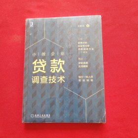 小微企业贷款调查技术 全新未拆封