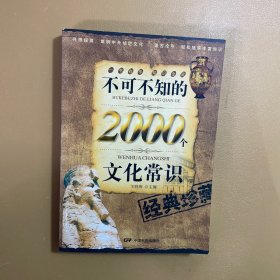 不可不知的2000个文化常识