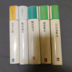 三言二拍 (评批本 足本）：古今小说 + 警世通言 + 醒世恒言 + 拍案惊奇 + 二刻拍案惊奇(5册全) / 中国话本大系 [明] 冯梦龙 凌濛初 编著 江苏古籍出版社 竖排老版 正版现货 实物拍照