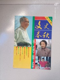 创刊号:文史春秋