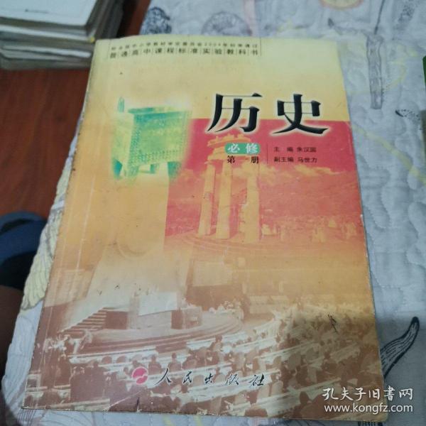 普通高中课程标准实验教科书：历史（必修）（第1册）