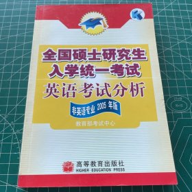 全国硕士研究生入学统一考试：英语考试分析（非英语专业2005年版）