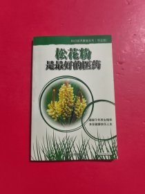 松花粉是最好的医药
