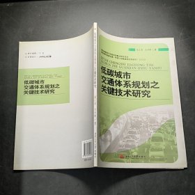 低碳城市交通體系規(guī)劃之關(guān)鍵技術(shù)研究