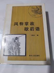 《风物掌故歇后语》特厚