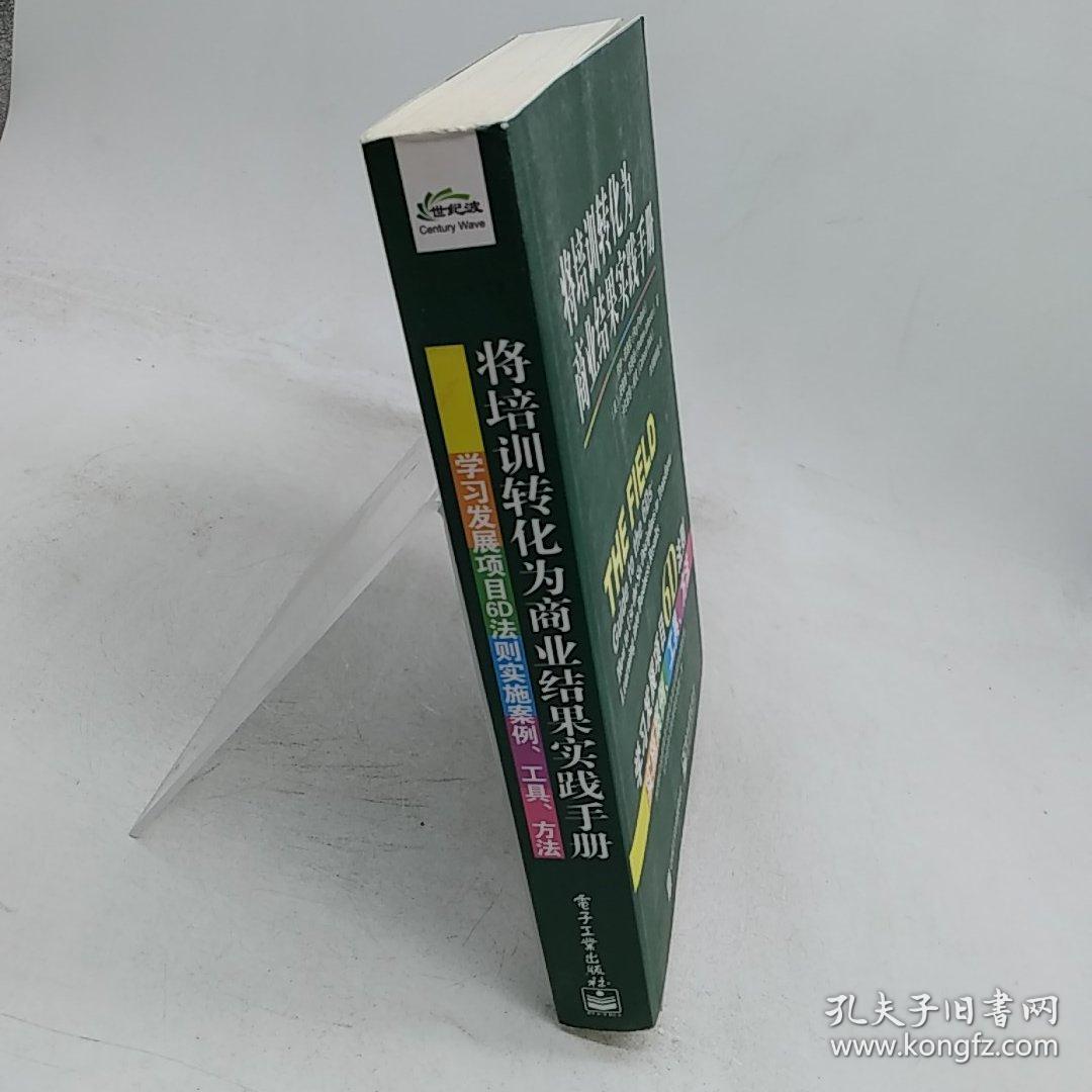 将培训转化为商业结果实践手册：学习发展项目6D法则实施案例、工具、方法