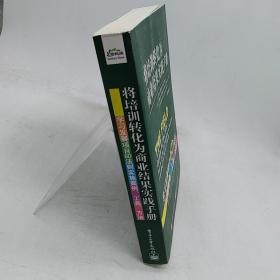 将培训转化为商业结果实践手册：学习发展项目6D法则实施案例、工具、方法