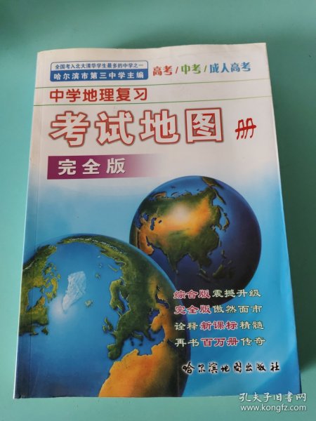 中学地理复习考试地图册（完全版）