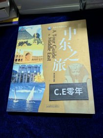 中东之旅（一版一印）-024